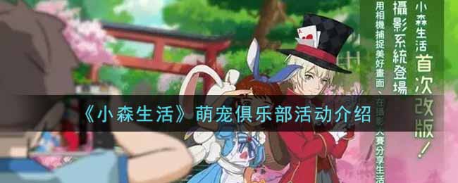 《小森生活》萌宠俱乐部活动介绍