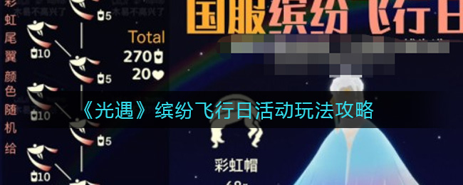 《光遇》缤纷飞行日活动玩法攻略