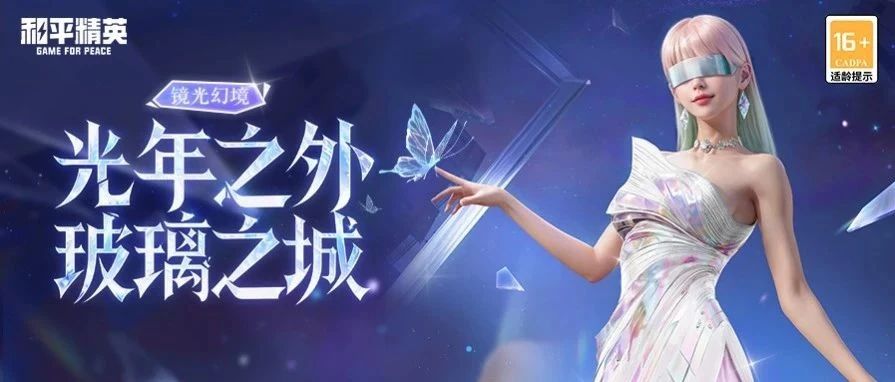 和平精英手游镜光幻境系列套装怎么获得