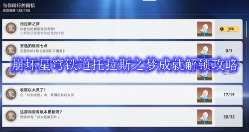 崩坏星穹铁道托拉斯之梦成就怎么解锁