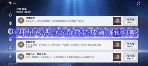 崩坏星穹铁道安静燃烧成就怎么完成