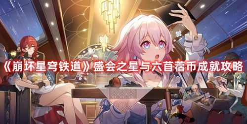 崩坏星穹铁道盛会之心与六苜蓿币成就怎么达成