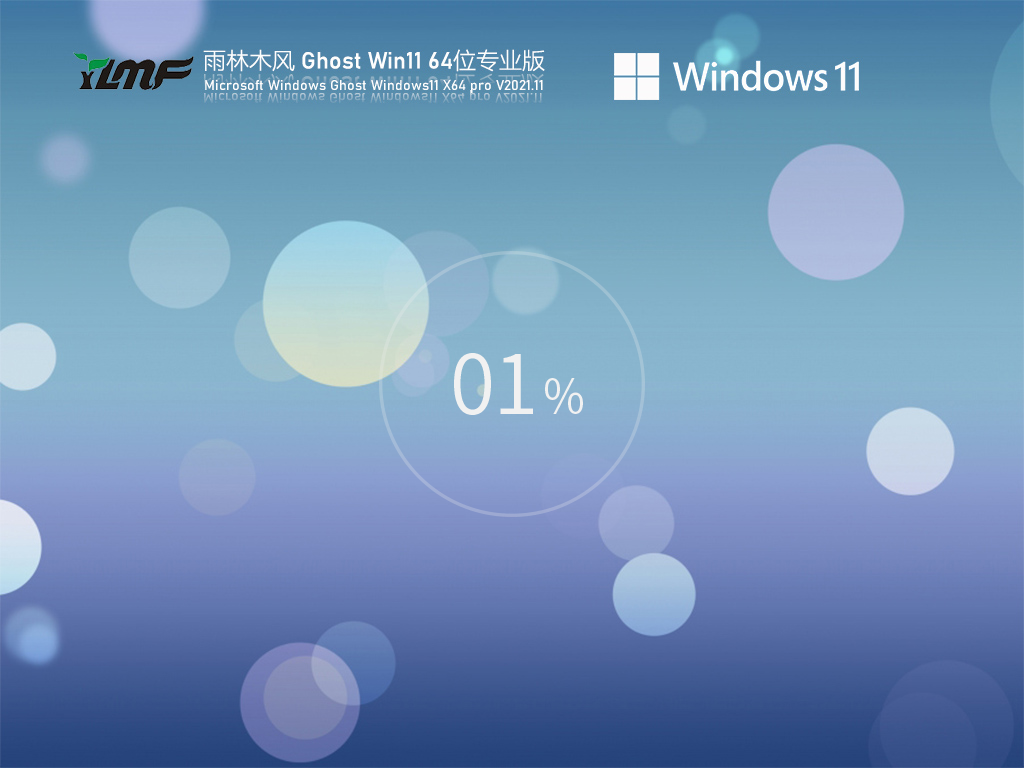 雨林木风Win11原版中文正式版_雨林木风Win11原版专业版最新版