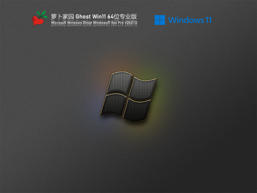 萝卜家园 Ghost Win11精简专业版简体中文版下载_萝卜家园 Ghost Win11精简专业版专业版下载