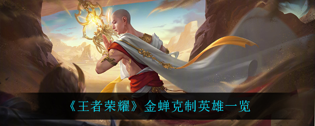 《王者荣耀》金蝉克制英雄一览