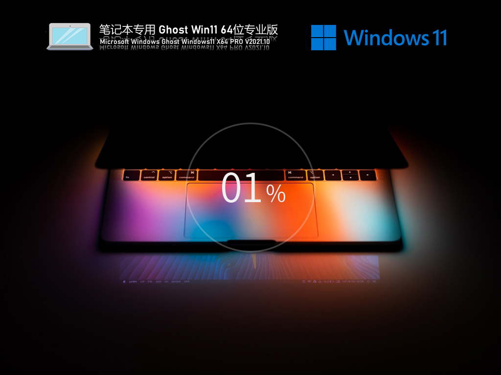 笔记本Win11原版系统中文版正式版_笔记本Win11原版系统家庭版下载