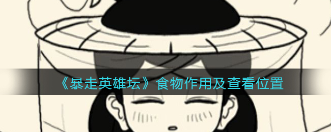 《暴走英雄坛》食物作用及查看位置
