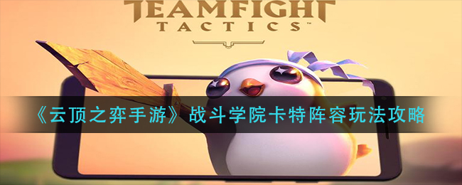 云顶之弈手游战斗学院卡特阵容玩法攻略