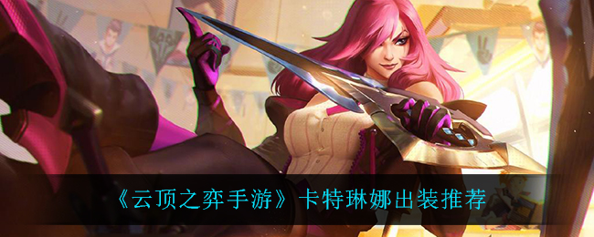 云顶之弈手游卡特琳娜出装推荐