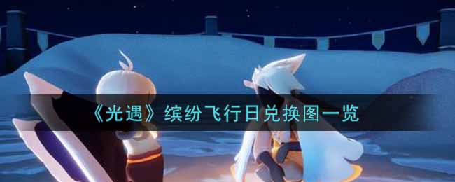 光遇缤纷飞行日兑换图一览