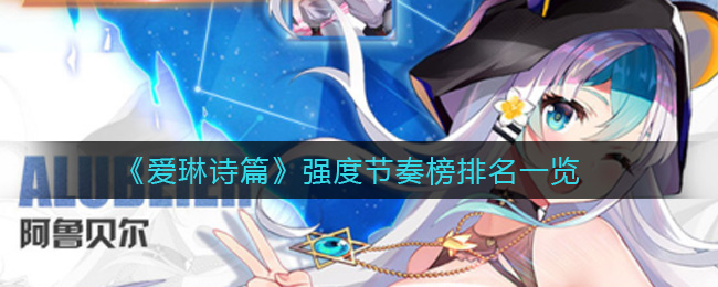 爱琳诗篇强度节奏榜排名一览