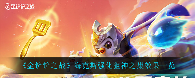 金铲铲之战海克斯强化狙神之巢效果一览