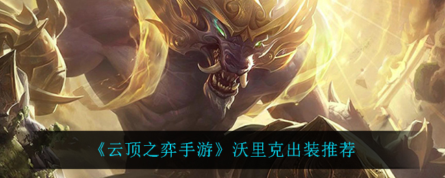 云顶之弈手游沃里克出装推荐