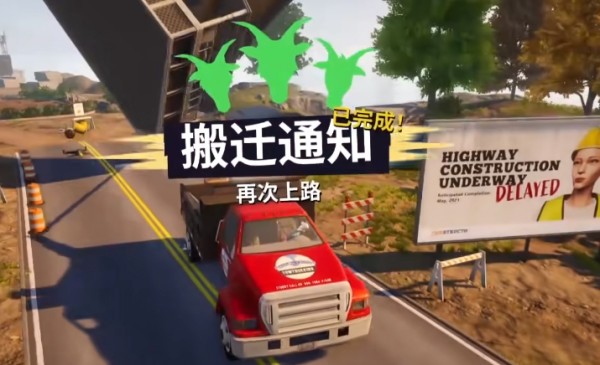 《模拟山羊3》搬迁通知任务流程