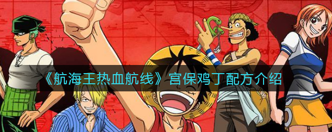航海王热血航线宫保鸡丁配方介绍