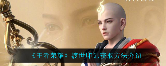 王者荣耀渡世印记获取方法介绍