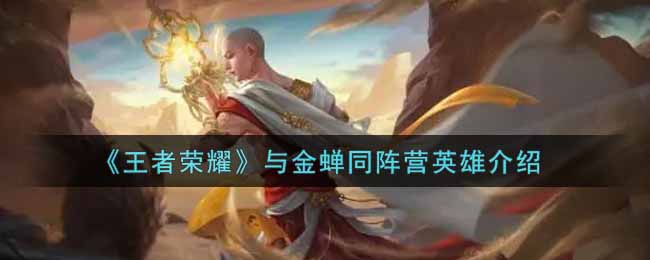王者荣耀与金蝉同阵营英雄介绍