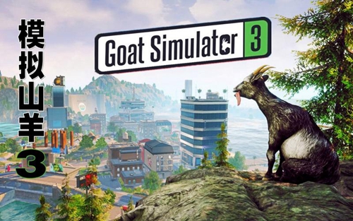 模拟山羊3帝博的意外之旅任务流程