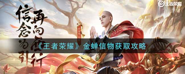 王者荣耀金蝉信物获取攻略