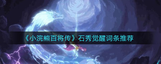 小浣熊百将传石秀觉醒词条推荐