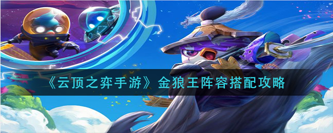 云顶之弈手游金狼王阵容搭配攻略