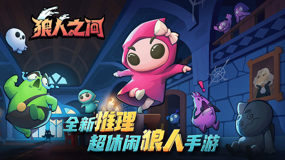 狼人之间最新app