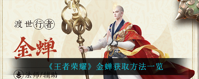 王者荣耀金蝉获取方法一览