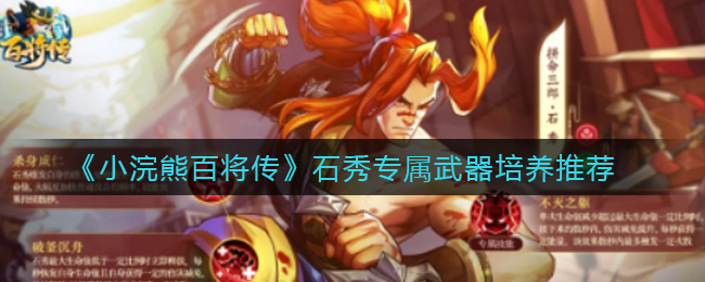 小浣熊百将传石秀专属武器培养推荐