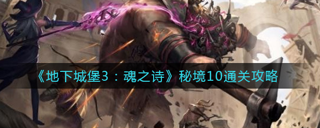地下城堡3魂之诗秘境10通关攻略