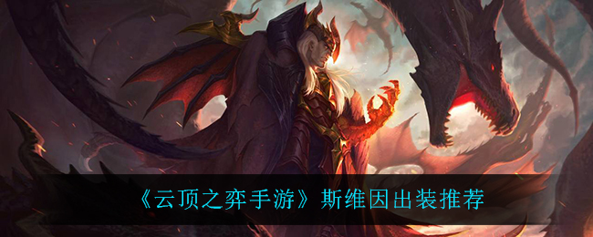 云顶之弈手游斯维因出装推荐