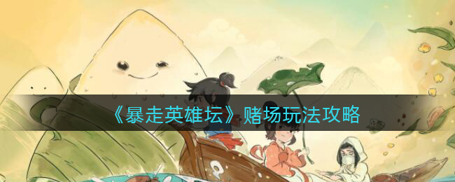 暴走英雄坛赌场玩法攻略