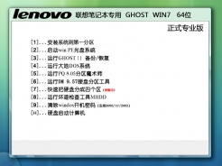 联想笔记本专用ghostwin764位正式专业版简体中文版_联想笔记本专用ghostwin764位正式专业版最新版