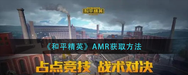 和平精英AMR获取方法