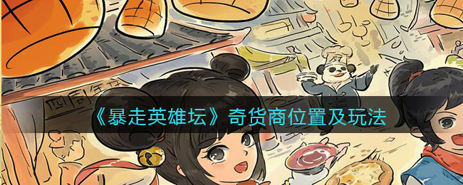 暴走英雄坛奇货商位置及玩法