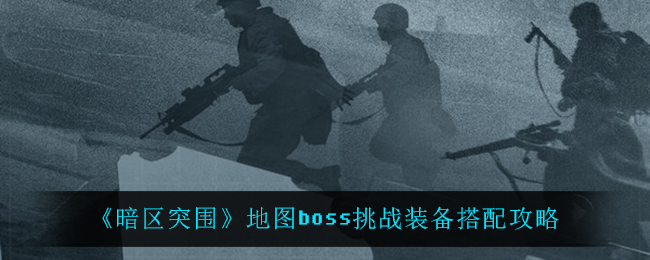 暗区突围地图boss挑战装备搭配攻略