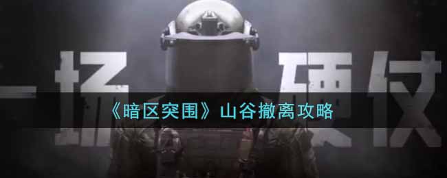 暗区突围山谷撤离攻略