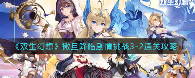 双生幻想撒旦降临剧情挑战3-2通关攻略