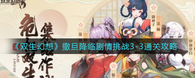 双生幻想撒旦降临剧情挑战3-3通关攻略