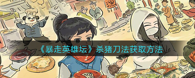 暴走英雄坛杀猪刀法获取方法