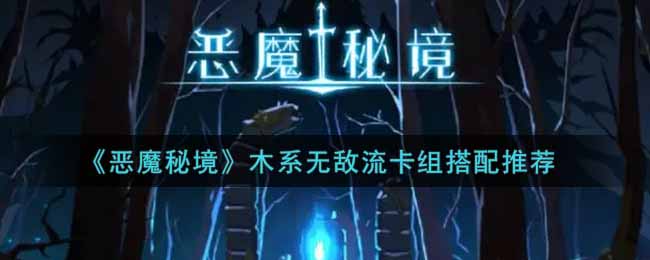 恶魔秘境木系无敌流卡组搭配推荐