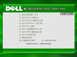 戴尔dell笔记本专用GhostWin7Sp164位旗舰版中文版下载_戴尔dell笔记本专用GhostWin...