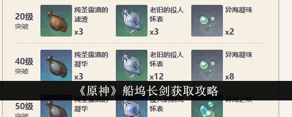 原神船坞长剑详情介绍