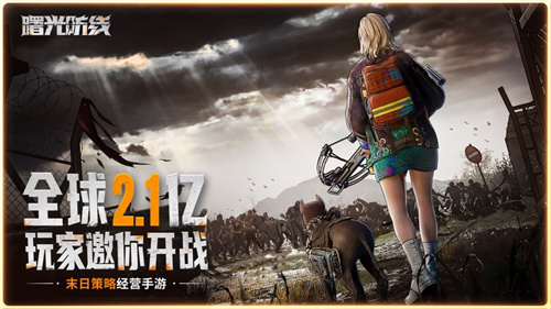 曙光防线手游最新版下载安卓2024