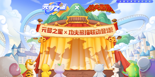 元梦之星联动功夫熊猫活动介绍