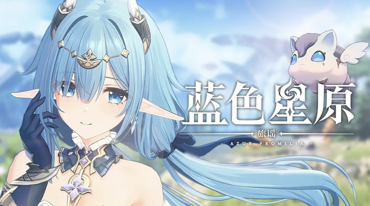 蓝色星原旅谣怎么预约