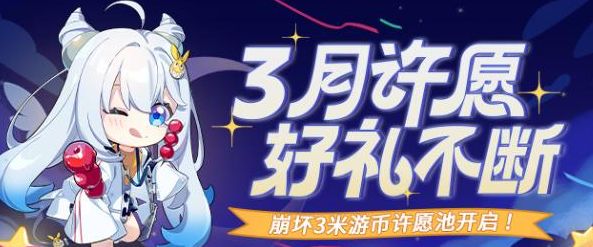 2024崩坏3许愿池活动介绍