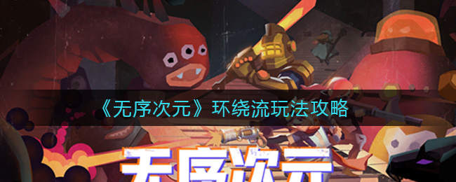 《无序次元》环绕流玩法攻略