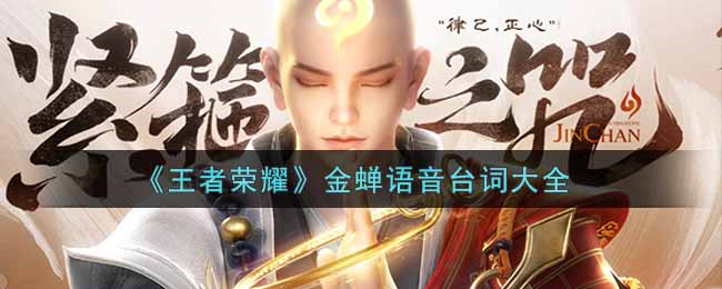 《王者荣耀》金蝉语音台词大全