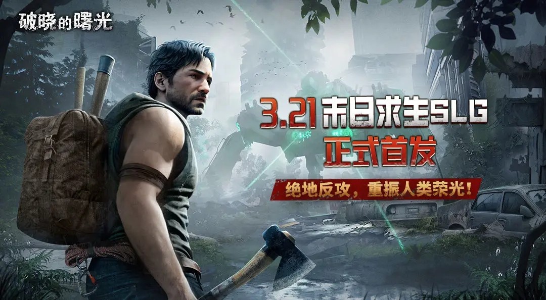 《破晓的曙光》如何采集与掠夺资源_《破晓的曙光》采集与掠夺资源方法