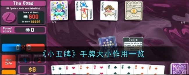 小丑牌手牌大小作用一览